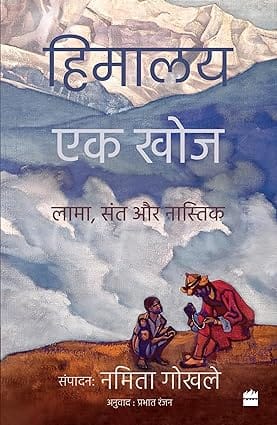 Himalaya Ek Khoj Lama, Sant Aur Nastik