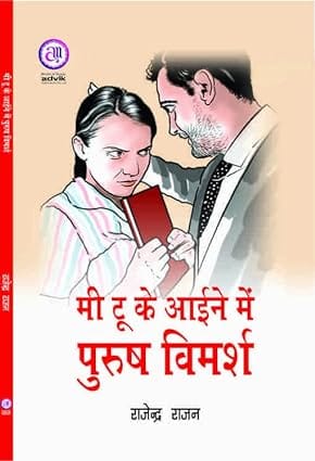Mee Too Ke Aaeene Mein Purush Vimarsh