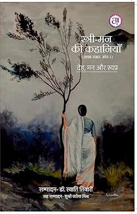 Stree-man Ki Kahaniya