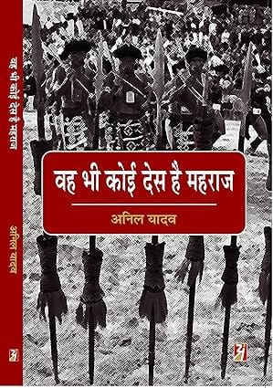Wah Bhi Koi Des Hai Mahraj