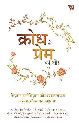 Krodh Se Prem Ki Or (hindi)