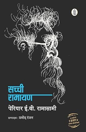 Sachchi Ramayan