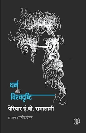 Dharma Aur Vishdrishti