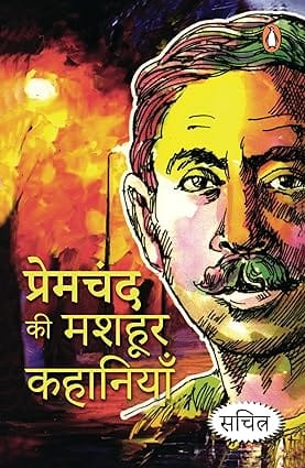 Premchad Ki Mashhoor Kahaniyan