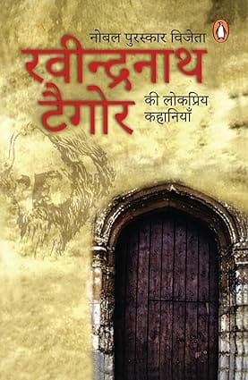 Rabinranath Tagore Ki Lokpriya Kahaniyan