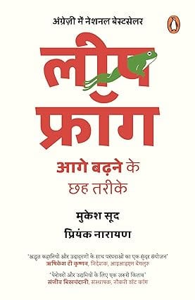 Leapfrog (hindi)