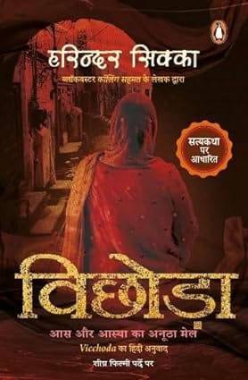 Vichhoda Hindi