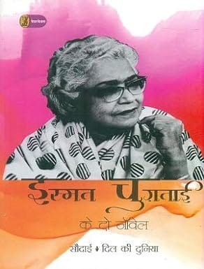Ismat Chughtai Ke Do Novel