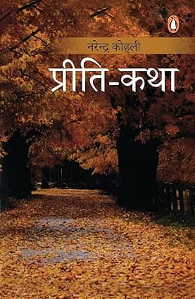 Priti-katha (hindi)