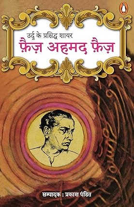 Urdu Ke Prasiddh Shayar Faiz Ahmed Faiz