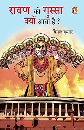 Ravan Ko Gussa Kyon Aata Hai?