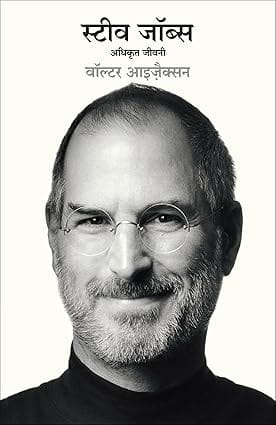 Steve Jobs Adhikrit Jeevani (hindi)