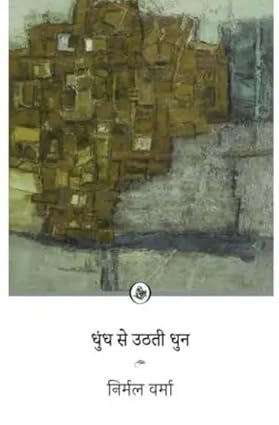 Dhundh Se Uthati Dhun