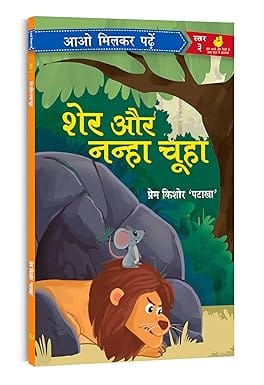 Sher Aur Nanha Chuha