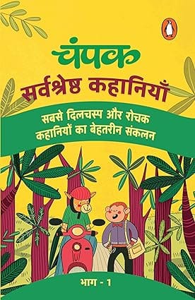 Champak Sarvshreshtha Kahaniyan Part-1