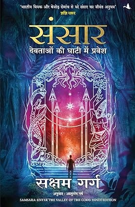 Sansaar Devtaon Ki Ghaati Main Pravesh