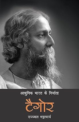 Aadhunik Bharat Ke Nirmata Tagore