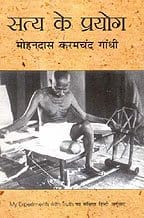Satya Ke Prayog