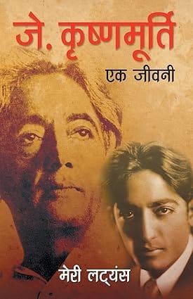 J Krishnamurti - Ek Jeevani