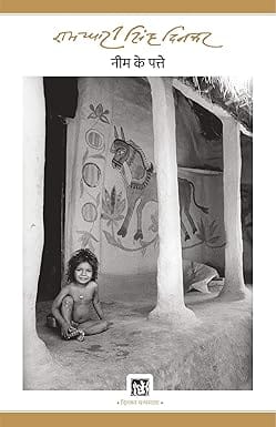 Neem Ke Patte Dinkar Granthmala