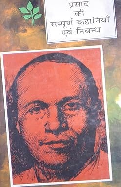 Prasad Ki Sampoorn Kahaniyan Evam Nibandh