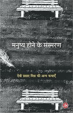 Manushya Hone Ke Sansmaran