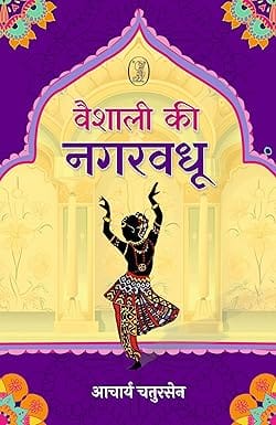 Vaishali Ki Nagarvadhu