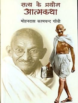 Satya Ke Prayog Ek Atmakatha