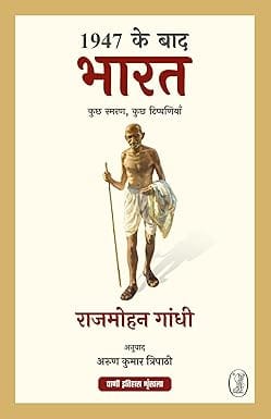 1947 Ke Baad Bharat Kuchh Smaran, Kuchh Tippaniyan