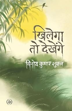 Khilega To Dekhenge