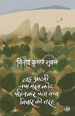 Wah Aadami Naya Garam Coat Pahinkar Chala Gaya Vichar Ki Tarah