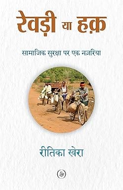 Revri Ya Haq Samajik Suraksha Par Ek Nazaria Revri Ya Haq Samajik Suraksha Par Ek Nazaria