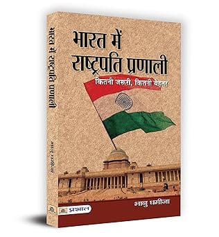 Bharat Mein Rashtrapati Pranali Presidential System Of Indian Government In Hindi
