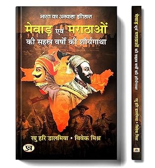 Mewar Evam Marathaon Ki Sahasra Varshon Ki Shauryagatha