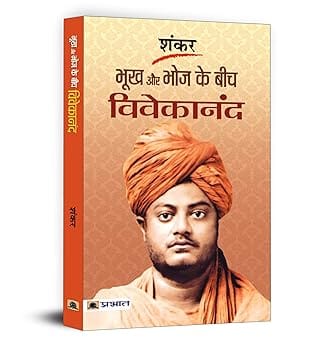 Bhookh Aur Bhoj Ke Beech Vivekananda