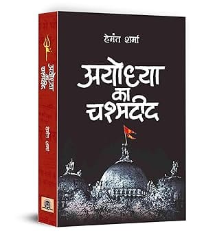 Ayodhya Ka Chashmadeed