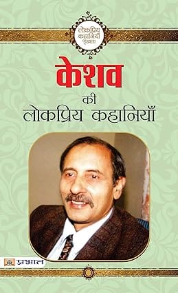 Keshav Ki Lokpriya Kahaniyan