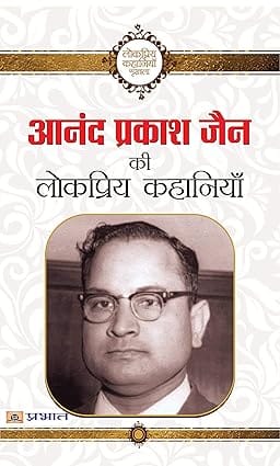 Anand Prakash Jain Ki Lokpriya Kahaniyan