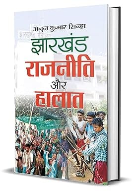 Jharkhand Rajneeti Aur Halaat
