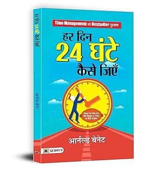 Har Din 24 Ghante Kaise Jiyen