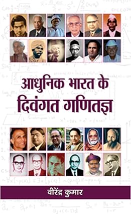 Aadhunik Bharat Ke Divangat Ganitagya