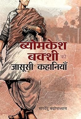 Byomkesh Bakshi Ki Jasoosi Kahaniyan