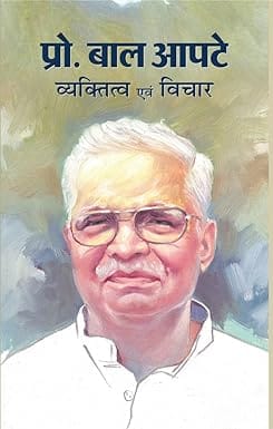 Prof. Bal Apte Vyaktitva Evam Vichar