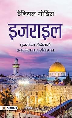 Israel (hindi)
