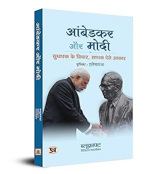 Ambedkar Aur Modi Sudharak Ke Vichar, Sadhak Dete Aakaar