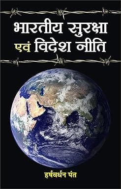 Bharatiya Suraksha Evam Videsh Neeti
