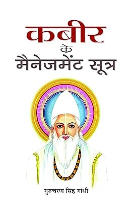 Kabeer Ke Management Sootra