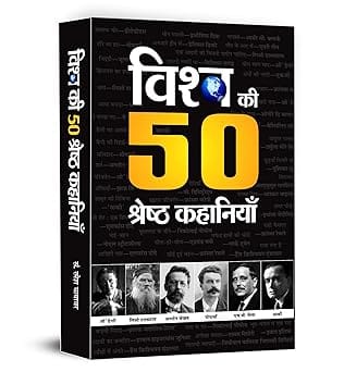 Vishwa Ki 50 Shreshtha Kahaniyan