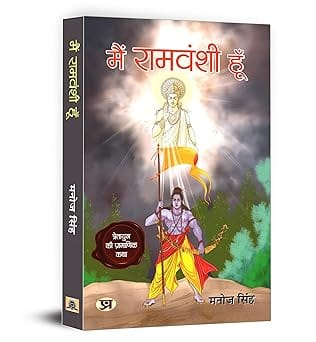 Main Ramvanshi Hoon