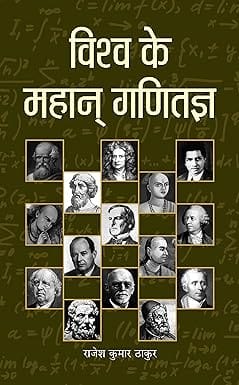 Vishwa Ke Mahan Ganitagya